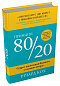 Принцип 80/20. Секрет досягнення більшого за менших витрат