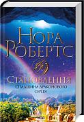 Книга Становлення. Спадщина драконового серця. Книга 2