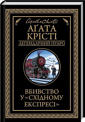 Книга Вбивство у "Східному експресі"