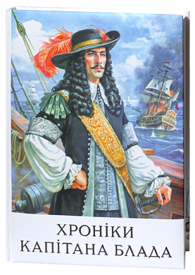 Книга Хроніки капітана Блада