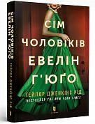 Книга Сім чоловіків Евелін Г’юґо pocketbook