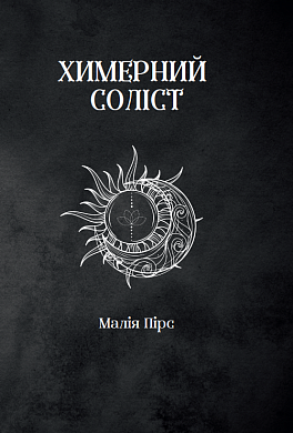 Книга Химерний Соліст