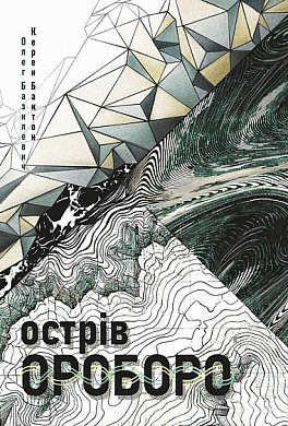 Книга Острів Ороборо