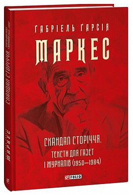 Книга Скандал сторіччя. Тексти для газет і журналів (1950-1984)