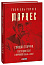 Скандал сторіччя. Тексти для газет і журналів (1950-1984)