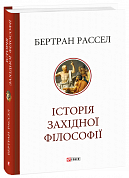 Книга Історія західної філософії