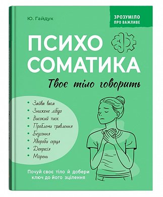 Книга Зрозуміло про важливе. Психосоматика. Твоє тіло говорить