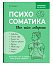 Зрозуміло про важливе. Психосоматика. Твоє тіло говорить