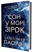 Книга Сон у морі зірок
