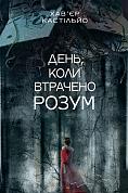 Книга День, коли втрачено розум : роман