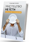 Книга Мистецтво не їсти. Усвідомлене голодування