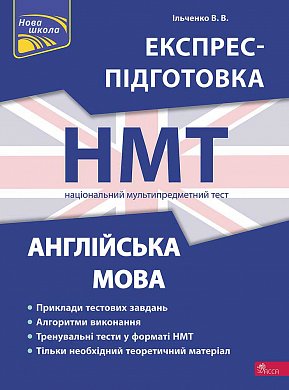 Книга НМТ 2024. Англійська мова. Експрес-підготовка