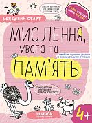 Книга МИСЛЕННЯ, увага та ПАМ’ЯТЬ (4+)