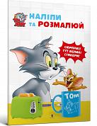 Книга Tom and Jerry. Наліпи та розмалюй