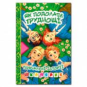 Книга Школярик. Як подолати труднощі. Зелена