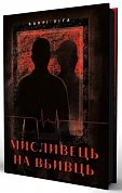 Книга Мисливець на вбивць