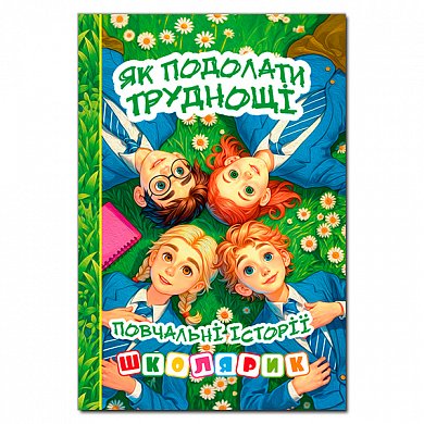 Книга Школярик. Як подолати труднощі. Зелена
