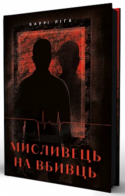 Книга Мисливець на вбивць