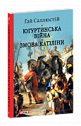 Книга Югуртинська війна. Змова Катіліни
