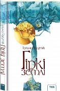 Книга Гіркі землі