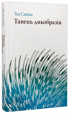 Книга Танець дикобразів. Книга 1