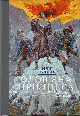 Книга Олов'яна принцеса