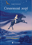 Книга Семенові зорі