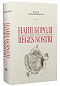 Наші королі — Reges Nostri. Володарі та династії в історії України (1340–1795)