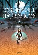 Книга Срібний місяць над Провіденсом