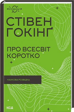 Книга Про Всесвіт коротко