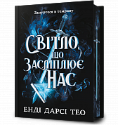 Книга Світло, що засліплює нас Limited edition