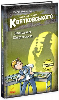 Книга Справа для Квятковського. Люлька Шерлока