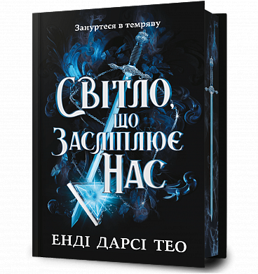 Книга Світло, що засліплює нас Limited edition