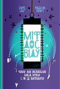 Книга Міф досвіду. Чому ми засвоюємо хибні уроки і як це виправити?