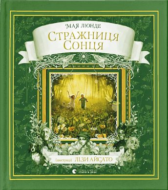 Книга Стражниця сонця