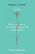 Книга Небеса на Землі. Що каже наука про потойбічне життя та безсмертя