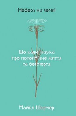 Книга Небеса на Землі. Що каже наука про потойбічне життя та безсмертя