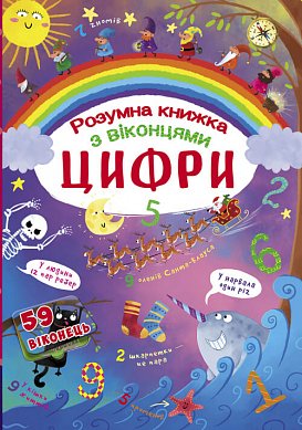 Книга Книжка з секретними віконцями. Цифри. Розумна книжка