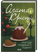 Книга Пригоди різдвяного пудингу