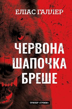 Книга Грімм. Книга 1: Червона Шапочка бреше