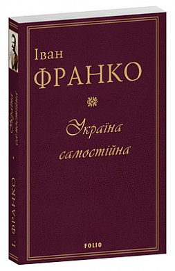 Книга Україна самостійна