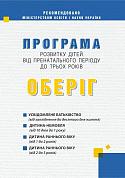 Книга Програма розвитку дітей від пренатального періоду до трьох років “Оберіг”