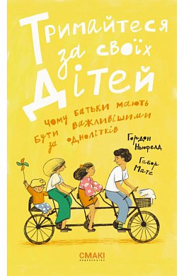 Книга Тримайтеся за своїх дітей (доповнена)