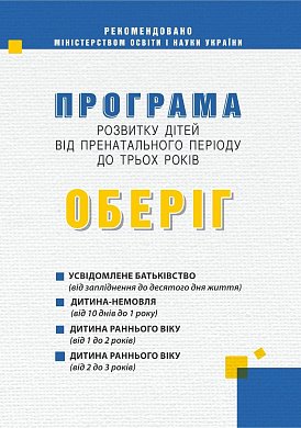 Книга Програма розвитку дітей від пренатального періоду до трьох років “Оберіг”