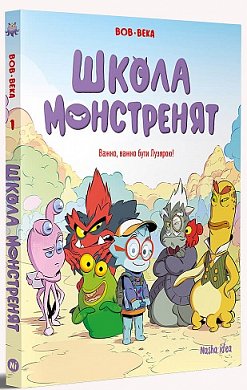 Книга Школа монстренят. Том 1. Важко, важко бути Лузярою