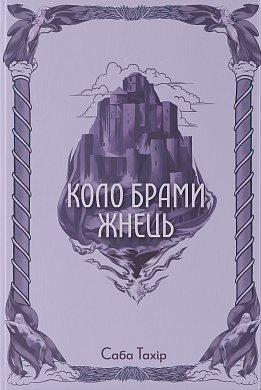 Книга Коло Брами Жнець