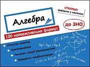 Книга Стікербук. Алгебра. 100 найважливіших формул до ЗНО