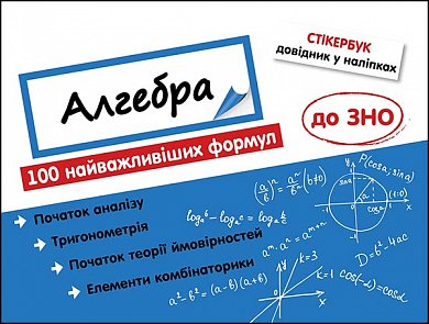 Книга Стікербук. Алгебра. 100 найважливіших формул до ЗНО