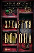 Книга Закляття ворона