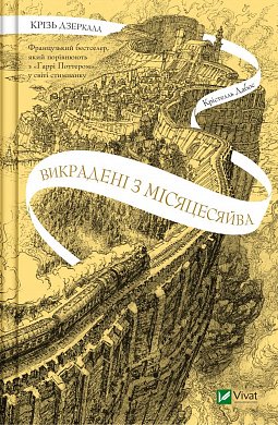 Книга Крізь дзеркала. Викрадені з Місяцесяйва